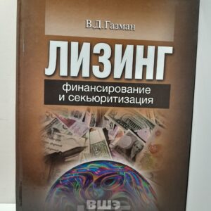 Лизинг. Финансирование и секьюритизация / Газман Виктор