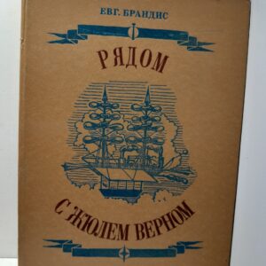 Рядом с Жюлем Верном / Е. Брандис
