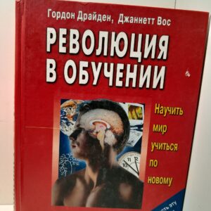 Революция в обучении / Вос Джаннетт, Драйден Гордон