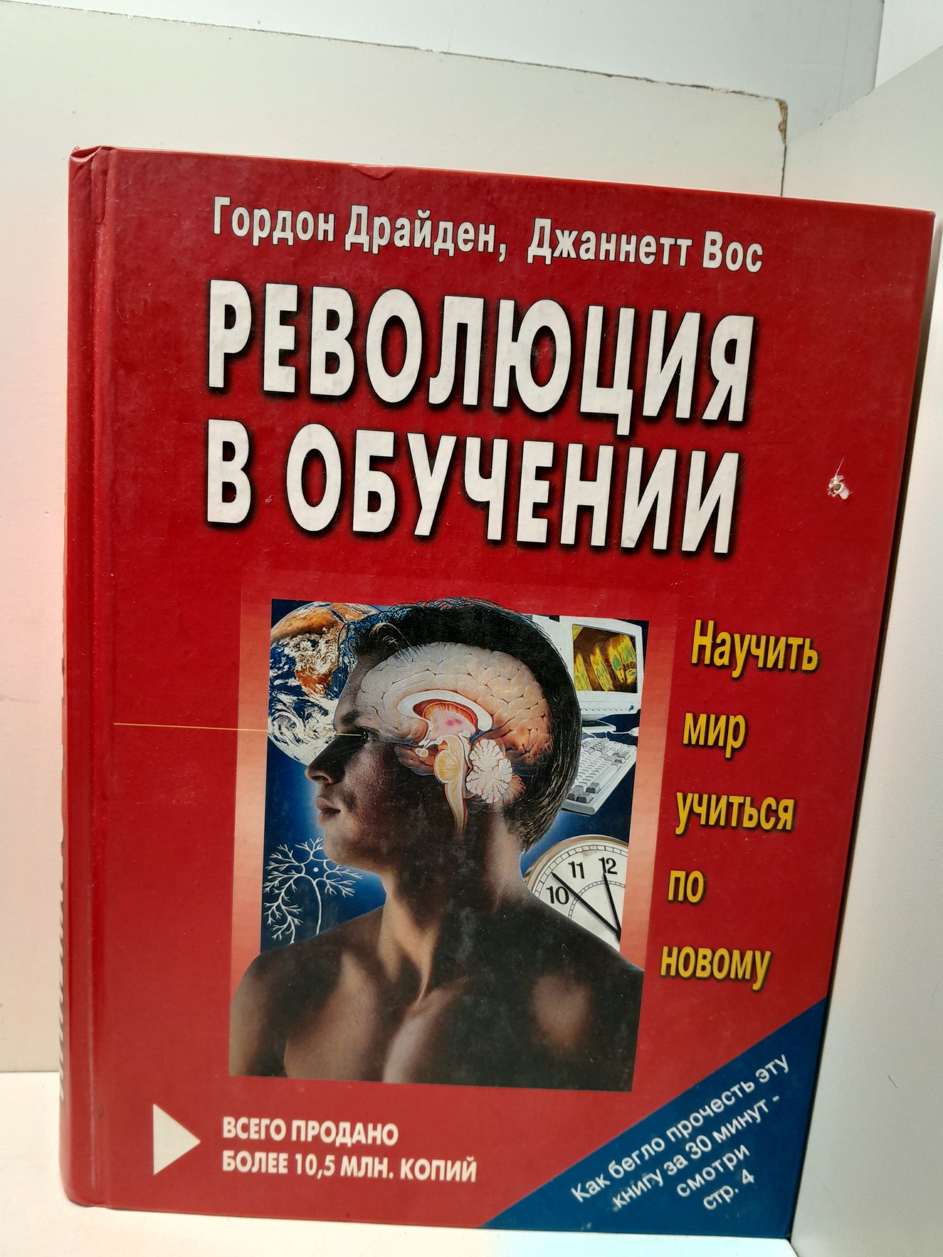 Революция в обучении / Вос Джаннетт, Драйден Гордон