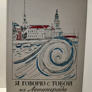 Я говорю с тобой из Ленинграда