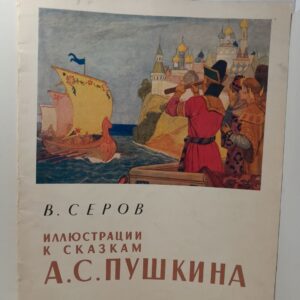 Иллюстрации к сказкам А.С. Пушкина / В. Серов