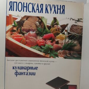 Японская кухня. Кулинарные фантазии. Высшие достижения изысканной японской кухни - суп мисо с омарами, сукияки и другие