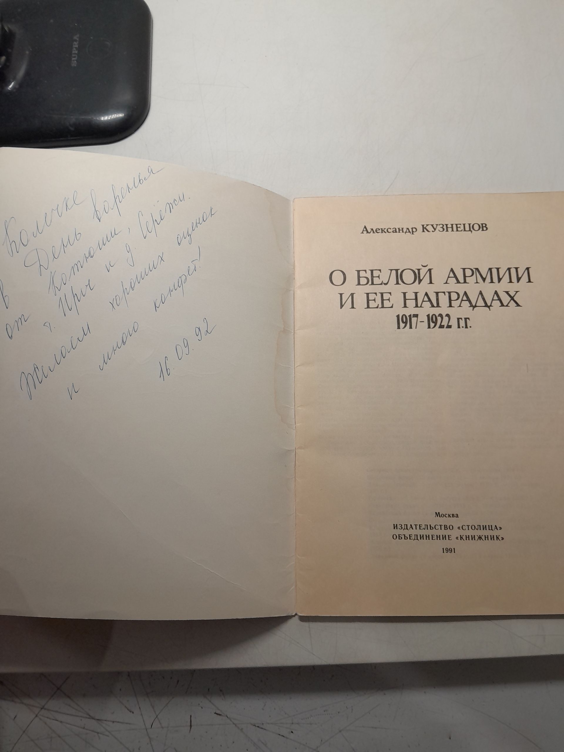 О Белой армии и её наградах 1917-1922 гг. / Александр Кузнецов — изображение 3