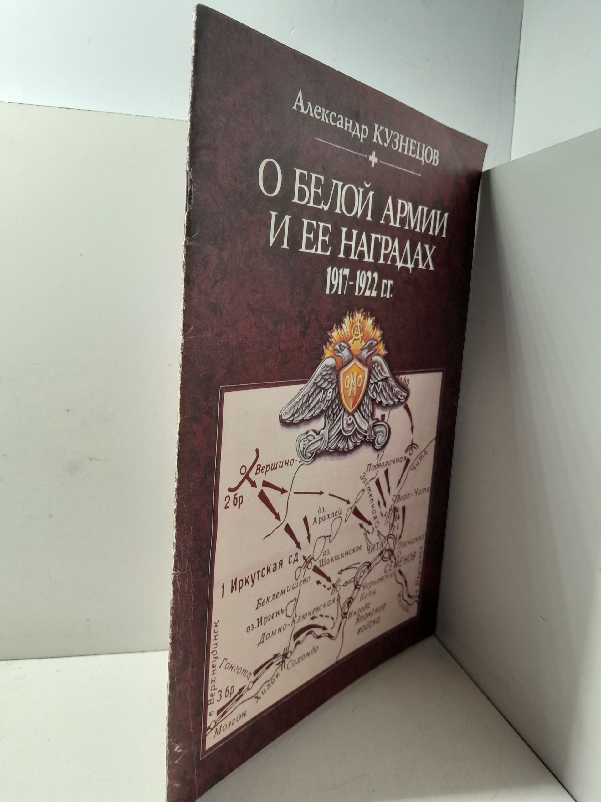 О Белой армии и её наградах 1917-1922 гг. / Александр Кузнецов — изображение 2