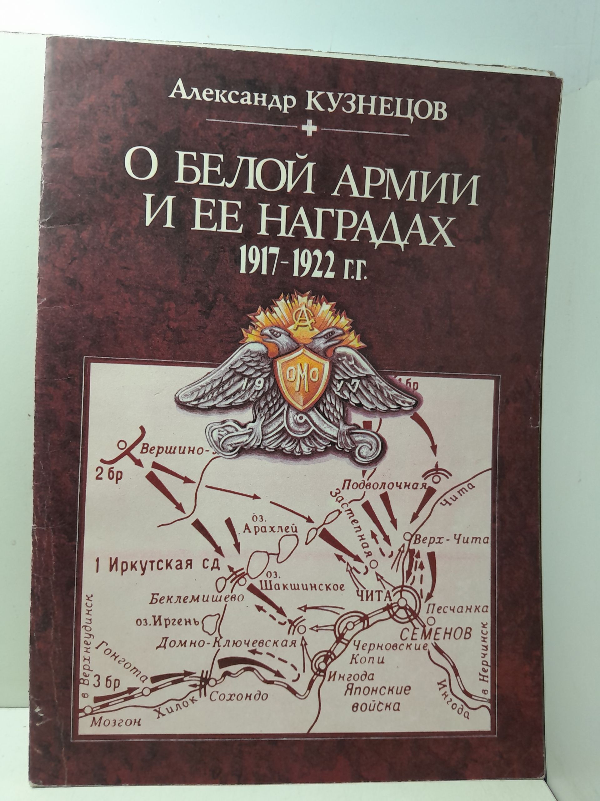 О Белой армии и её наградах 1917-1922 гг. / Александр Кузнецов