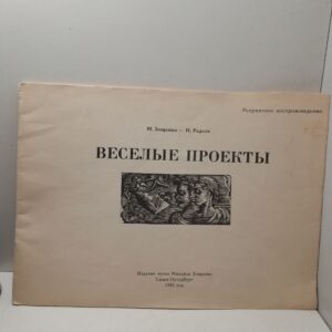 Весёлые проекты. Тридцать счастливых идей / М. Зощенко, Н. Радлов