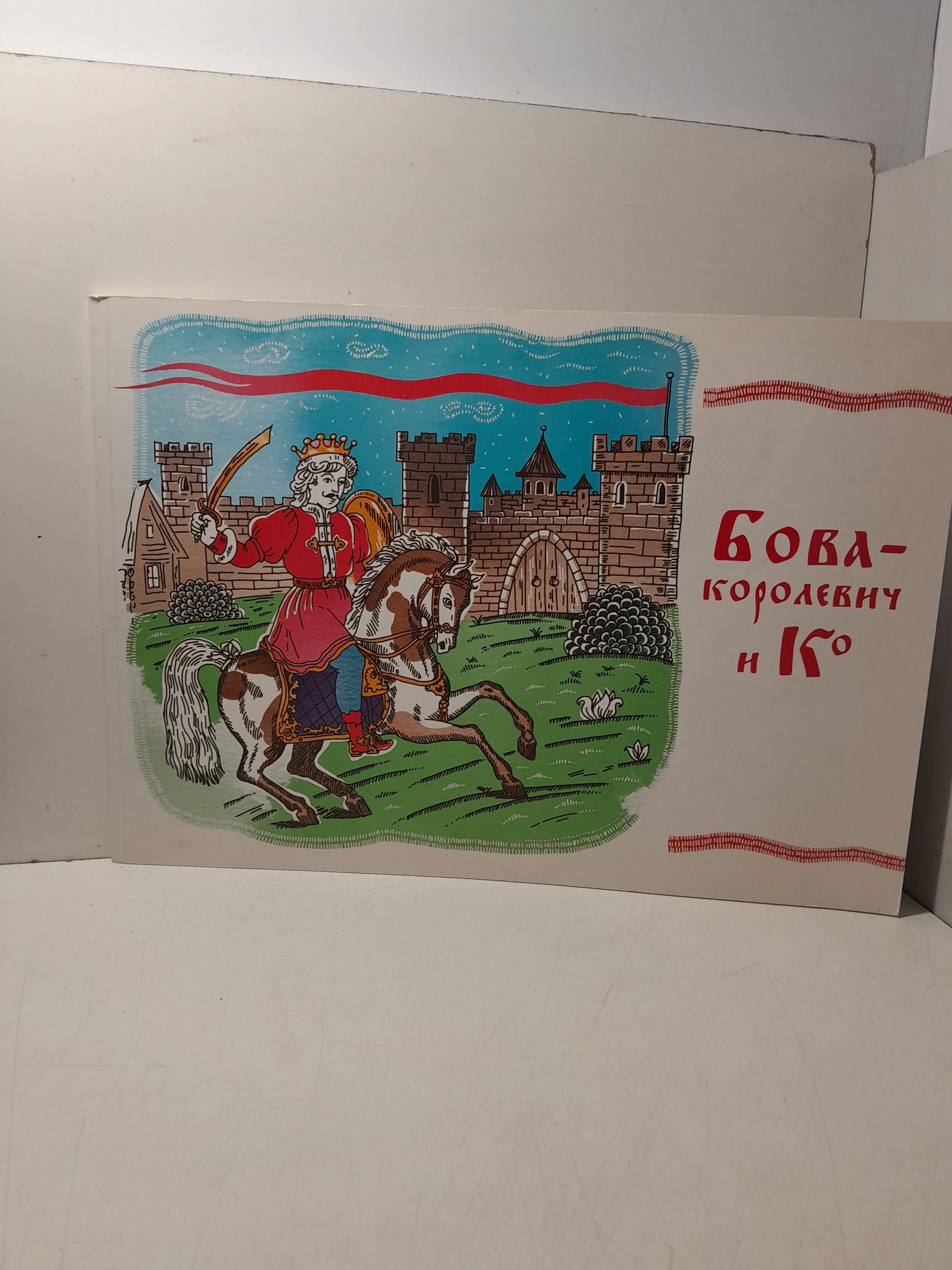 Бова-королевич и К