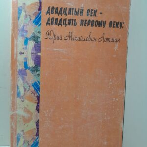 Юрий Лотман / Двадцатый век - двадцать первому веку. Материалы международного семинара 9-10 февраля 2002 года