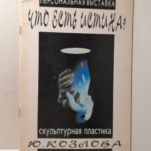 Персональная выставка " Что есть истина? " Скульптурная пластика Ю. Козлова ( Книга с автографом )