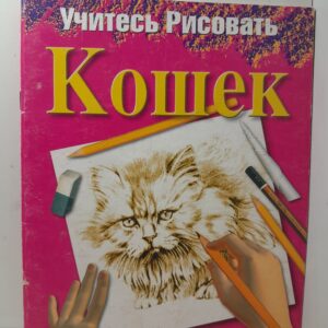 Учитесь рисовать кошек / Д. Браун