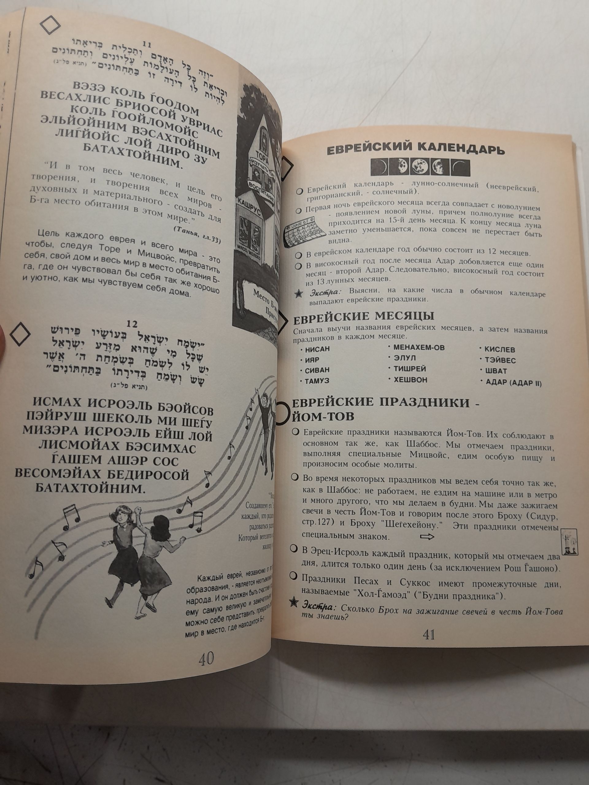 Настольная книга для еврейских детей Цивойс Гашем — изображение 5
