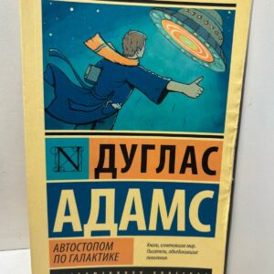 Автостопом по Галактике. Ресторан "У конца Вселенной" Адамс Дуглас Ноэль