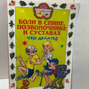 Боли в спине, позвоночнике и суставах: Что делать?
