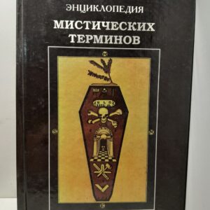 Энциклопедия мистических терминов / С. Васильев
