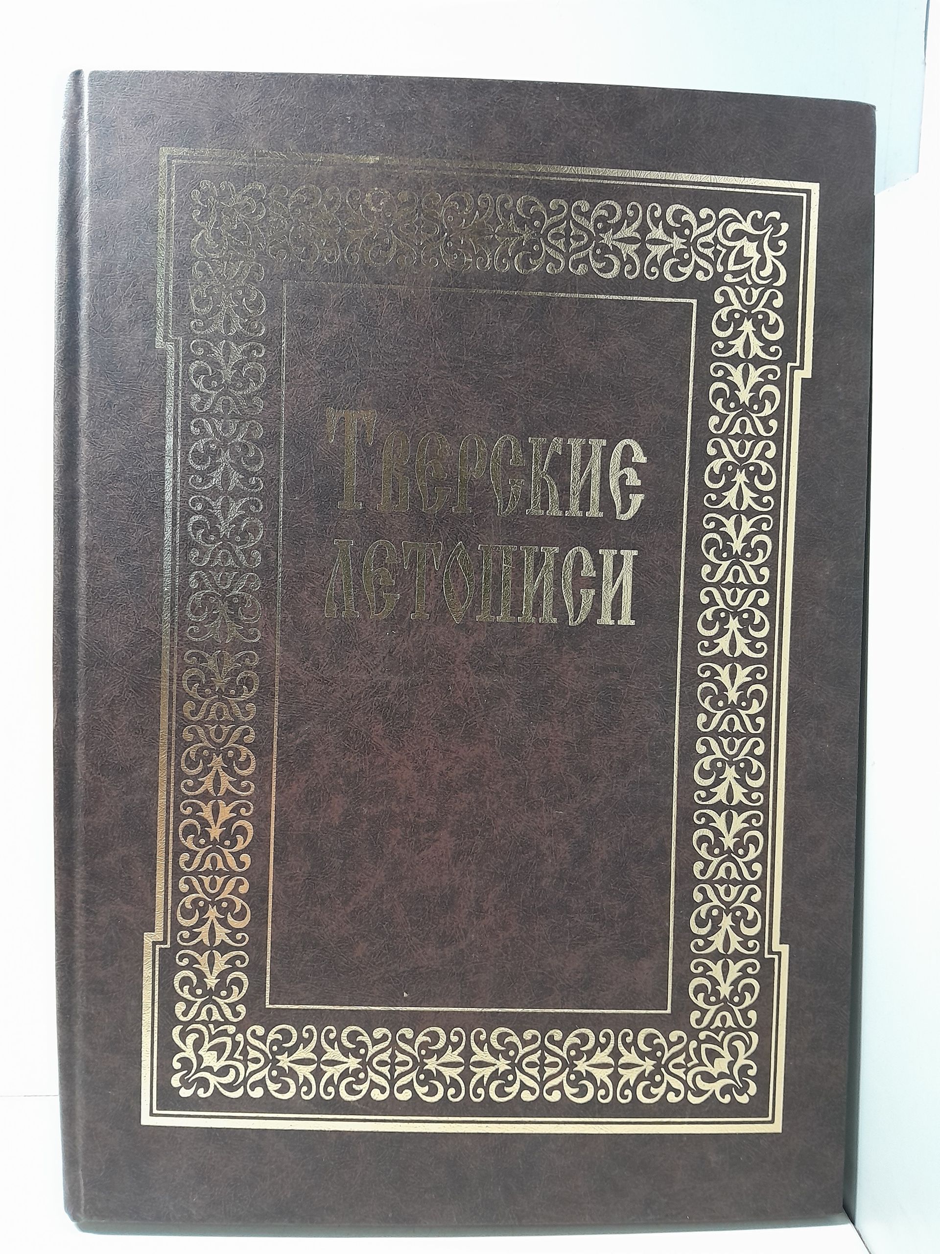 Тверские летописи. Древнерусские тексты и переводы