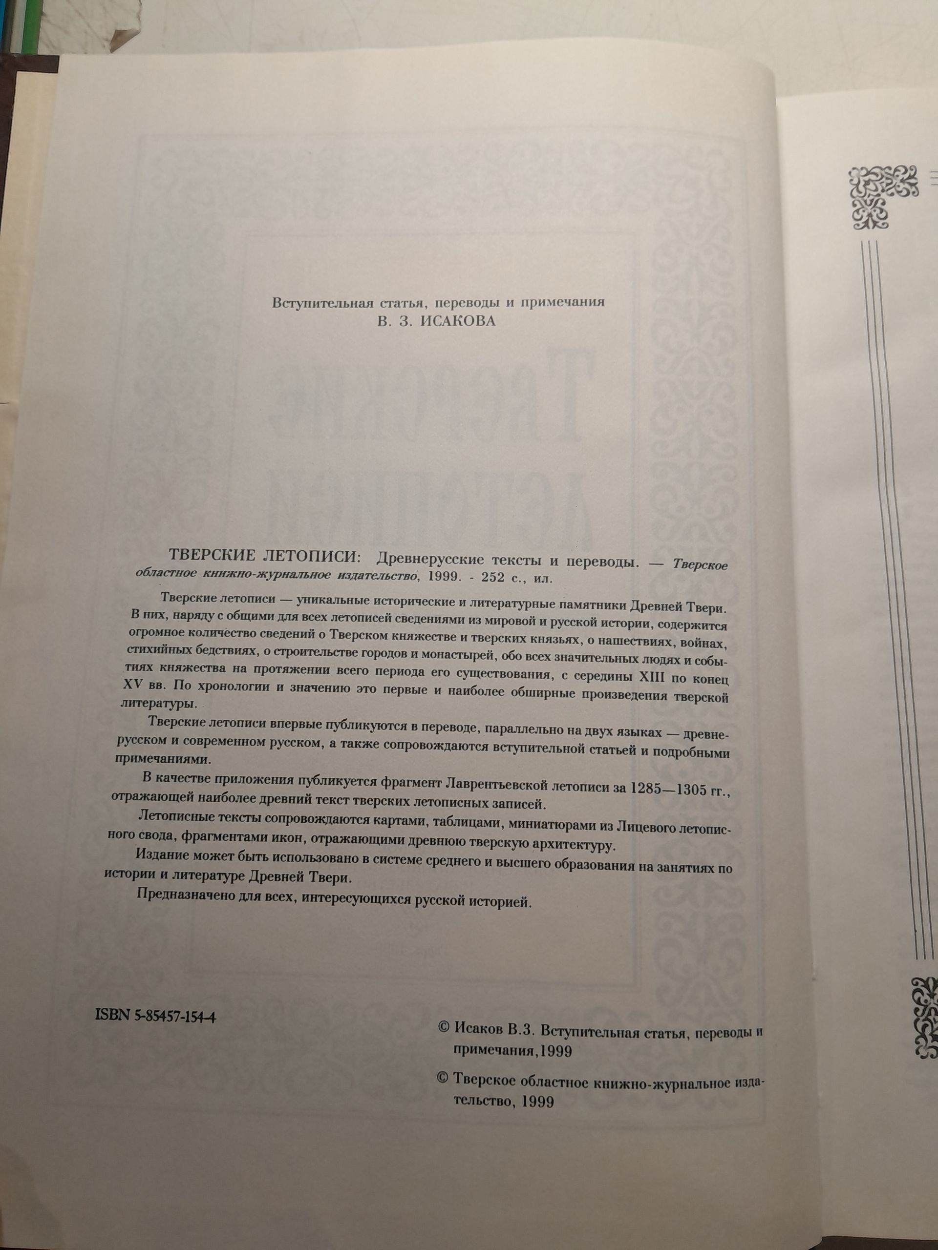 Тверские летописи. Древнерусские тексты и переводы — изображение 3