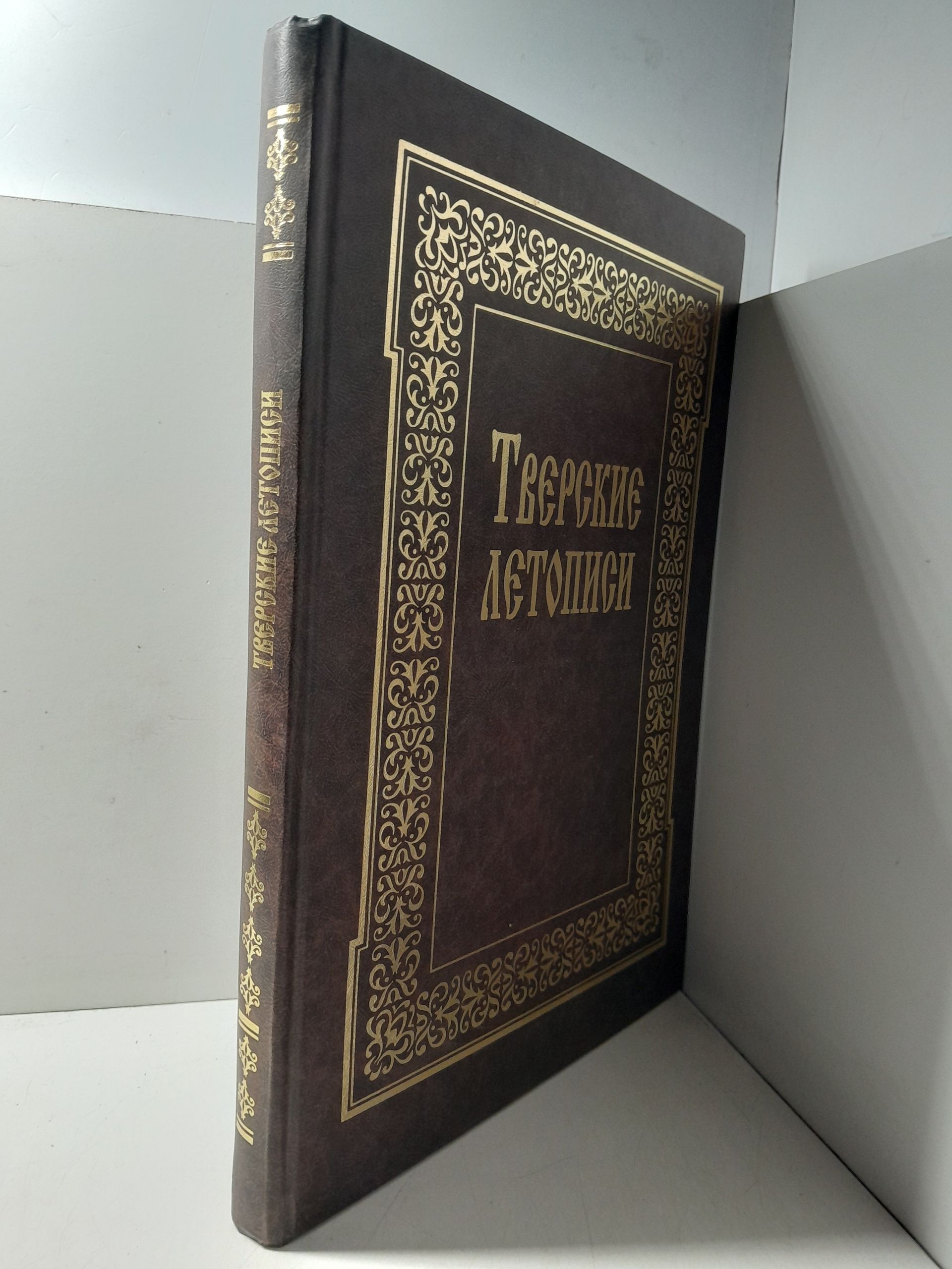 Тверские летописи. Древнерусские тексты и переводы — изображение 2