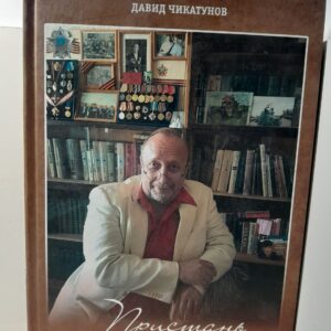 Пристань памяти / Давид Чикатунов ( Книга с автографом )