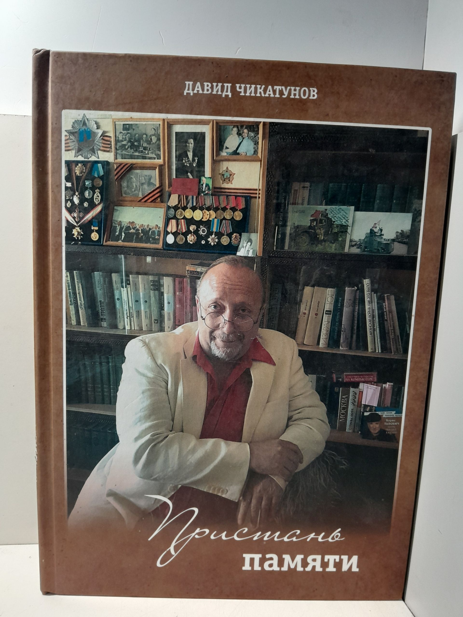 Пристань памяти / Давид Чикатунов ( Книга с автографом )