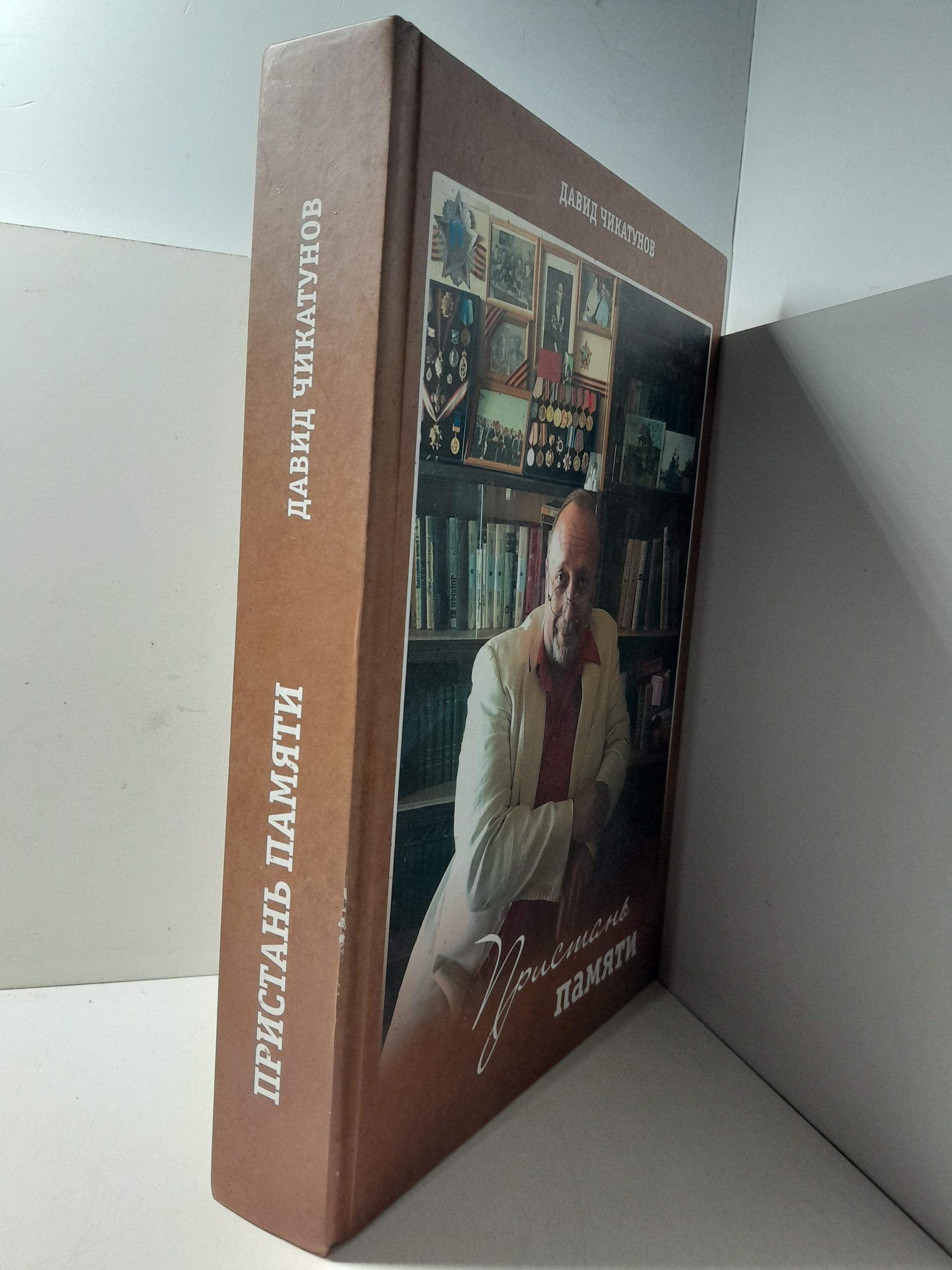 Пристань памяти / Давид Чикатунов ( Книга с автографом ) — изображение 2