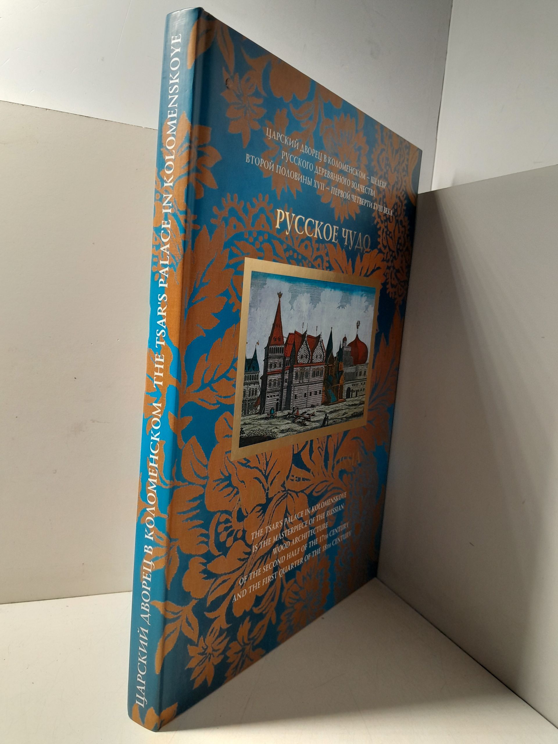 Суздалев В.Е. / Русское чудо. Царский дворец в Коломенском - шедевр русского деревянного зодчества второй половины XVII - первой четверти XVIII века. Альбом — изображение 2