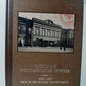 Гудзь-Марков А.В. / История Российской почты. 300 лет Московскому почтамту. 1711 - 2011