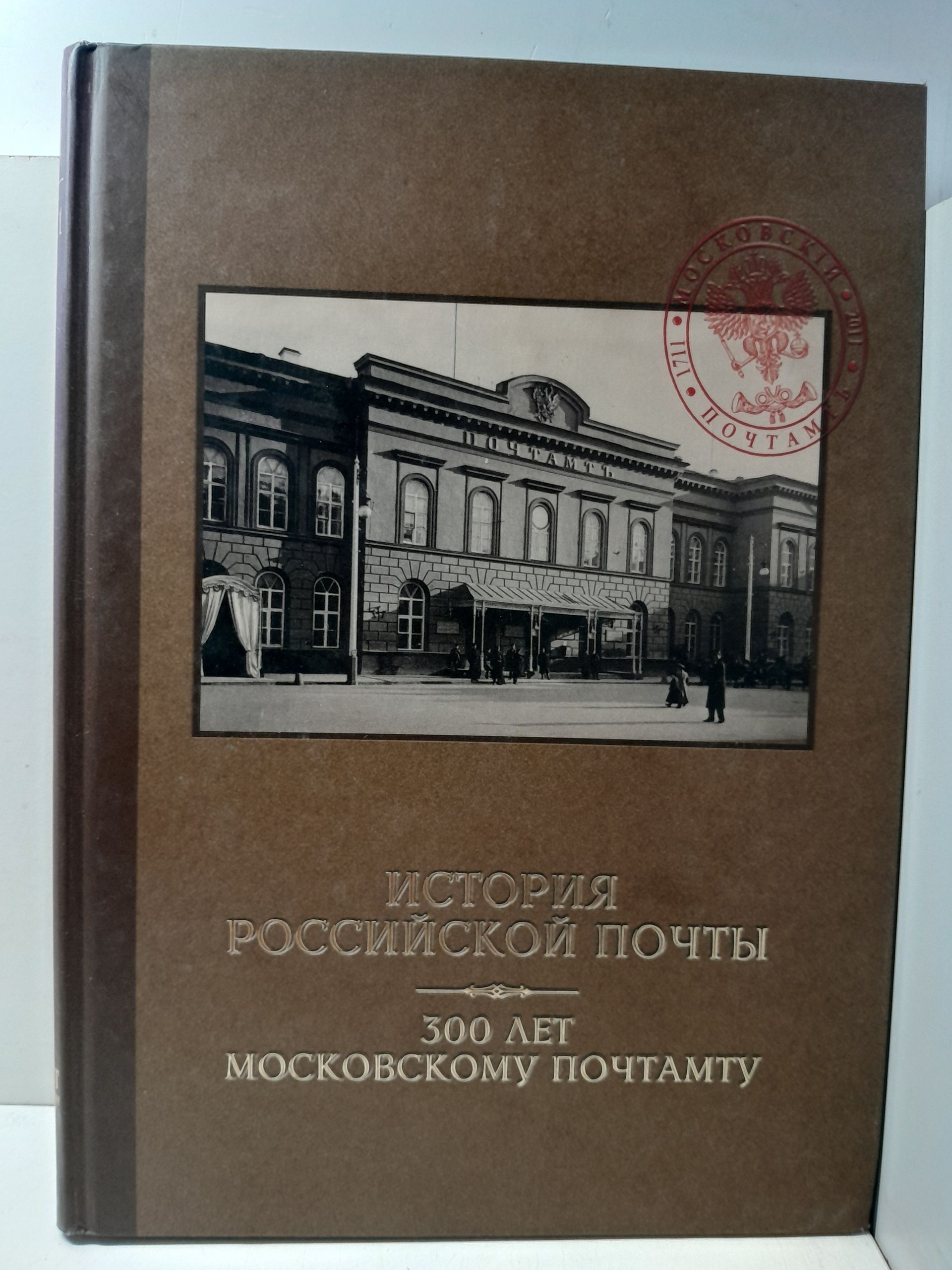 Гудзь-Марков А.В. / История Российской почты. 300 лет Московскому почтамту. 1711 - 2011