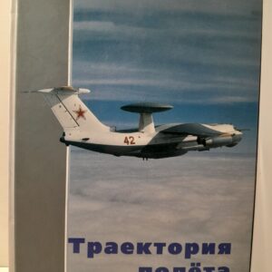 Траектория полета. ЦКБ-17, НИИ-17