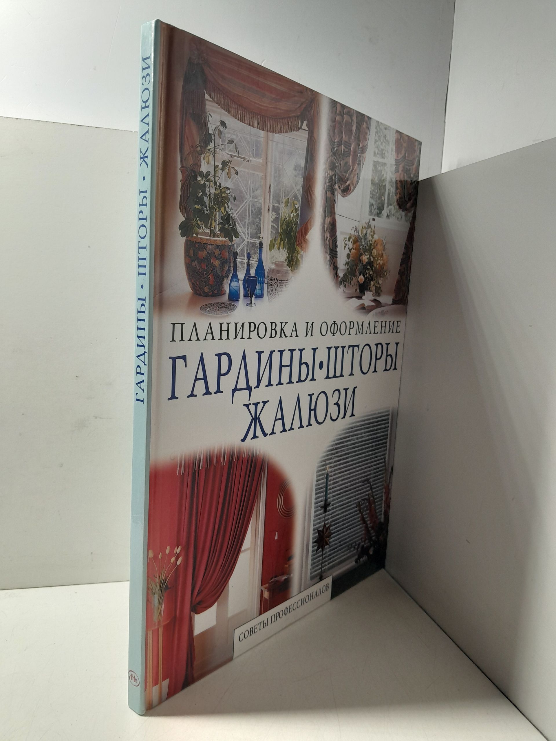 Гардины, шторы, жалюзи. Советы профессионалов / Левичева Т. В. — изображение 2