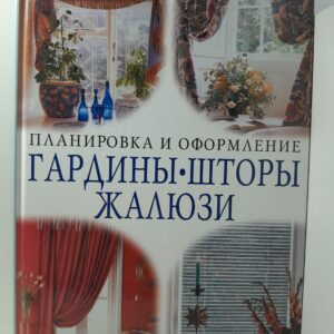 Гардины, шторы, жалюзи. Советы профессионалов / Левичева Т. В.