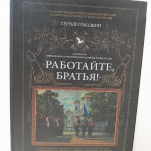 Работайте, братья! Антология современной патриотической и военной песни России / Сергей Соколкин