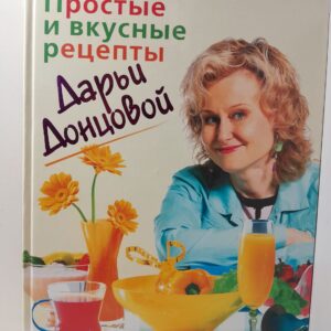 Простые и вкусные рецепты Дарьи Донцовой