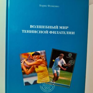 Волшебный мир теннисной филателии / Б. Фоменко