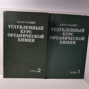 Углубленный курс органической химии. В 2 томах / Ф. Кери, Р. Сандберг
