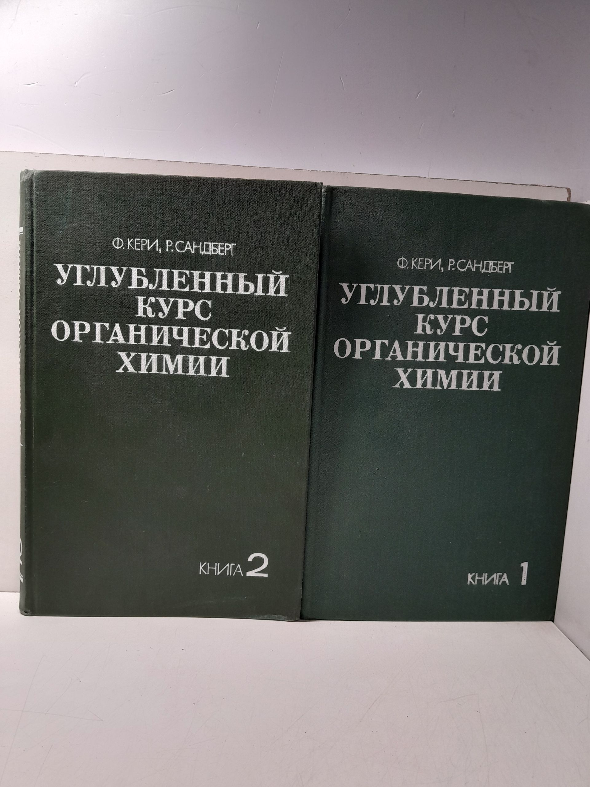 Углубленный курс органической химии. В 2 томах / Ф. Кери, Р. Сандберг