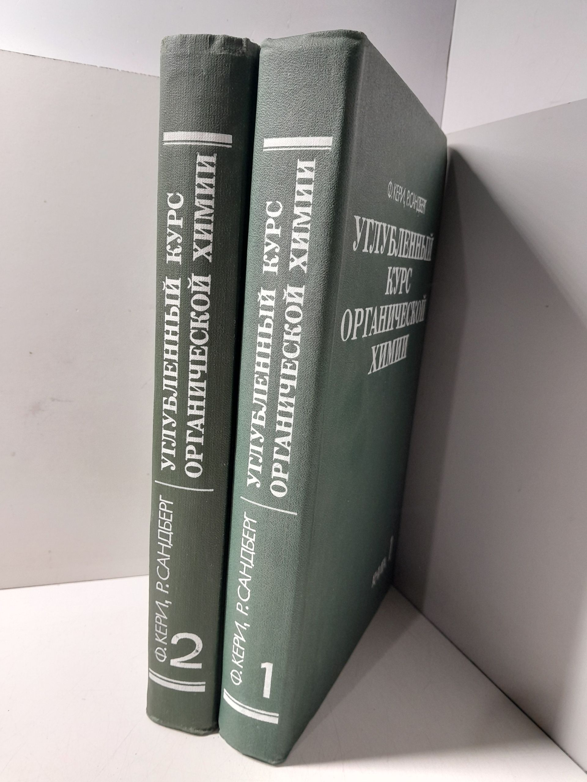 Углубленный курс органической химии. В 2 томах / Ф. Кери, Р. Сандберг — изображение 2