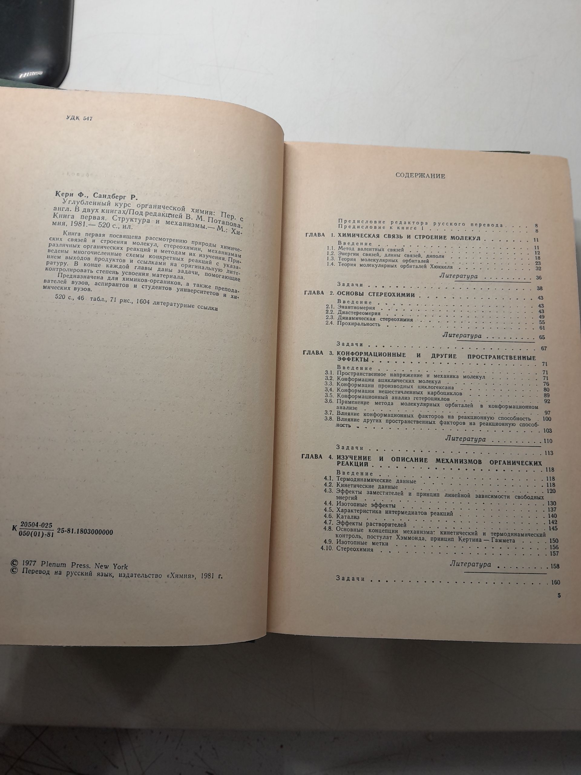 Углубленный курс органической химии. В 2 томах / Ф. Кери, Р. Сандберг — изображение 7