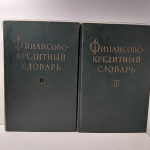 Финансово-кредитный словарь. В 2 томах / В.П. Дьяченко
