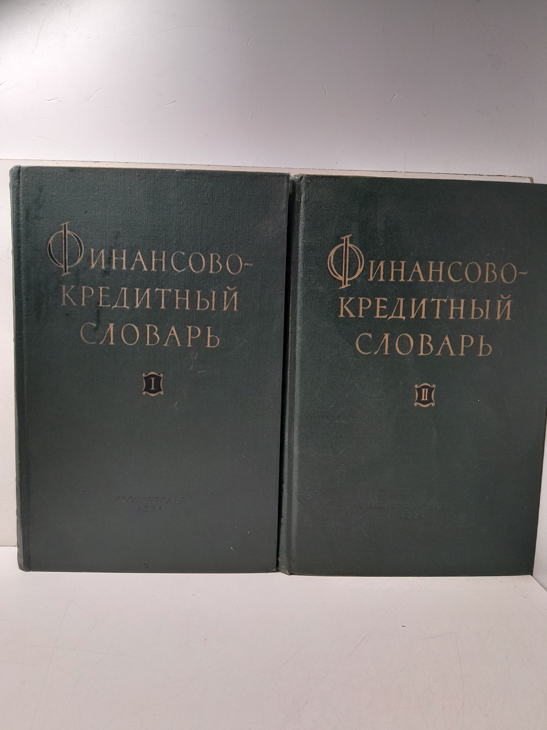 Финансово-кредитный словарь. В 2 томах / В.П. Дьяченко