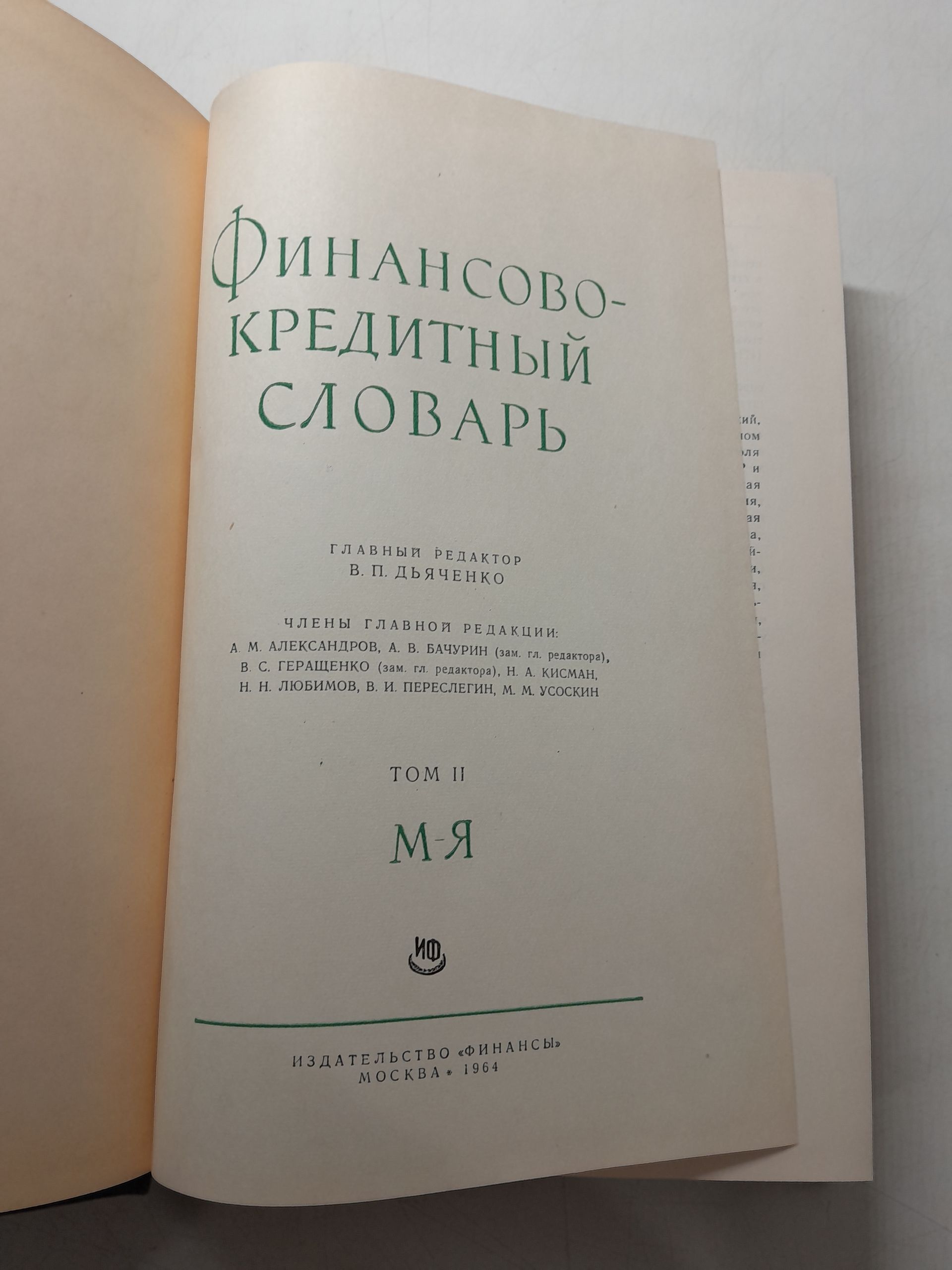 Финансово-кредитный словарь. В 2 томах / В.П. Дьяченко — изображение 3