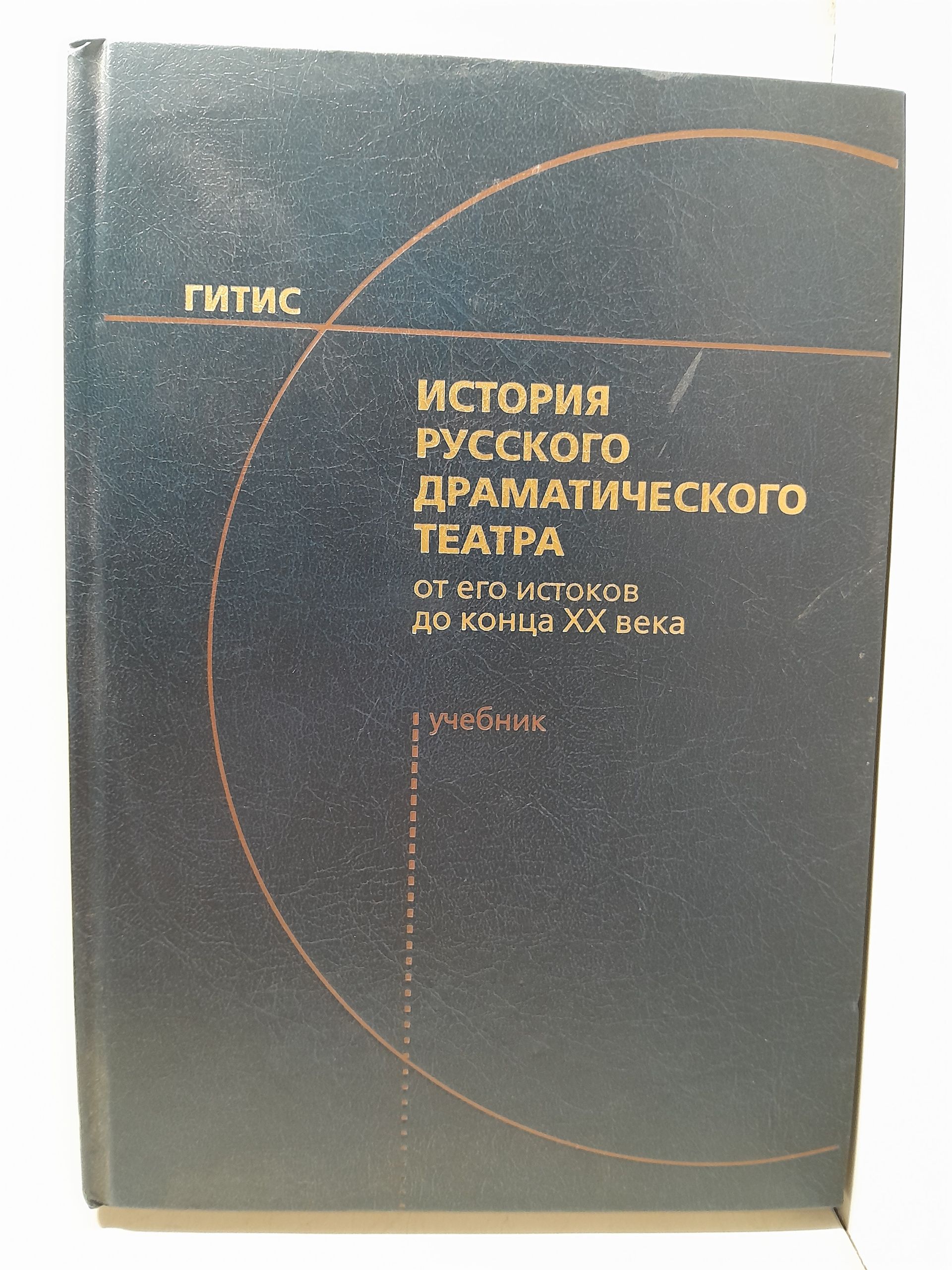 История русского драматического театра: от его истоков до конца ХХ века