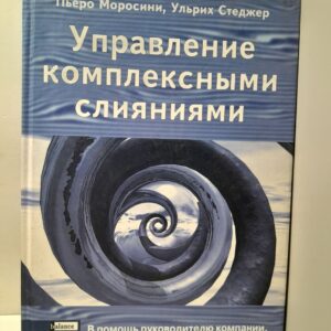 Моросини П., Стеджер У. / Управление комплексными слияниями. В помощь руководителю компании, использующей стратегии MAs
