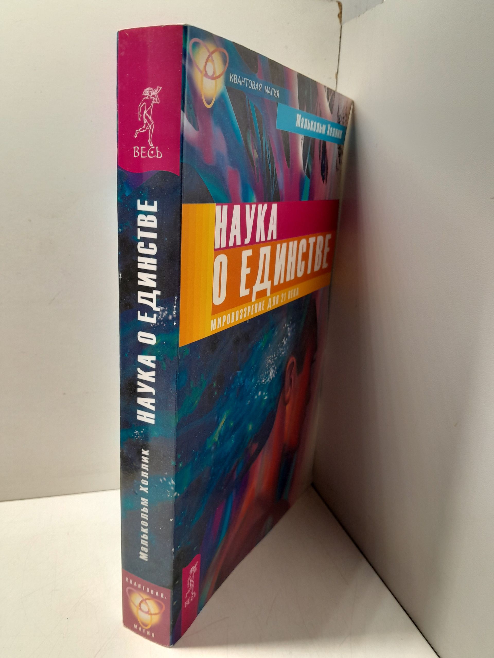 Наука о единстве. Мировоззрение для 21 века / Холлик Малькольм — изображение 2