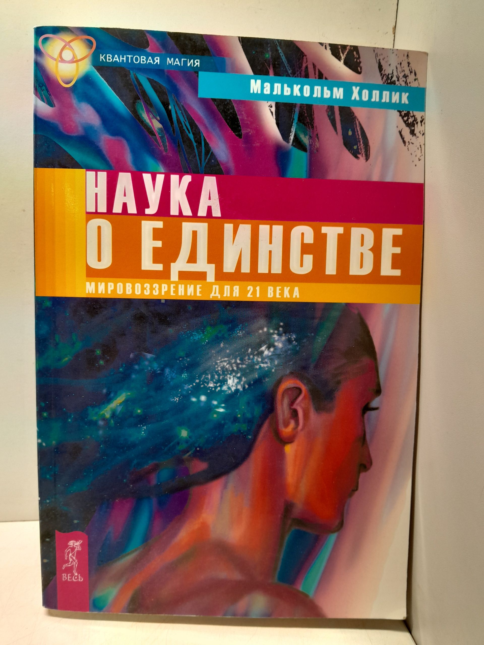 Наука о единстве. Мировоззрение для 21 века / Холлик Малькольм