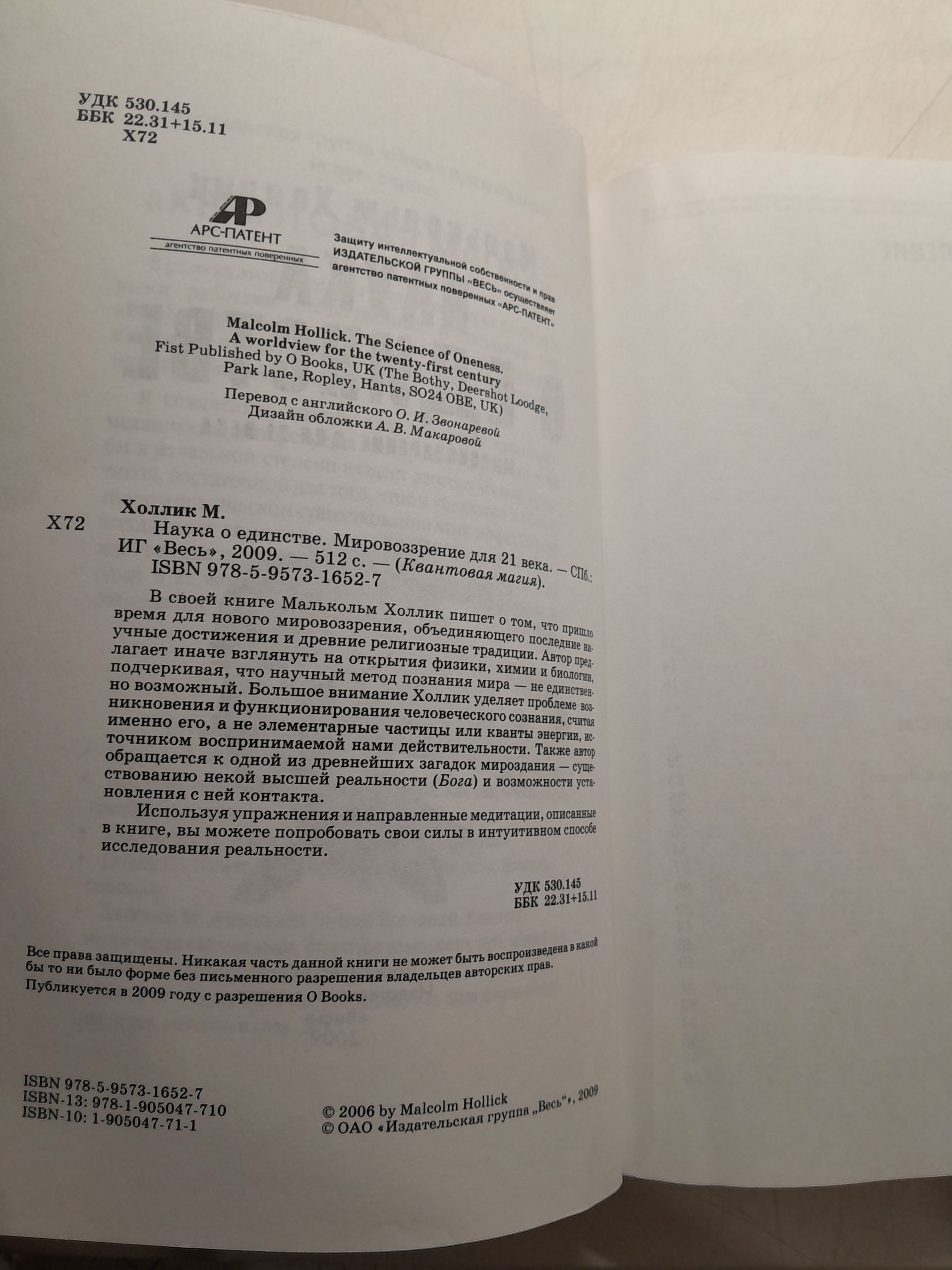 Наука о единстве. Мировоззрение для 21 века / Холлик Малькольм — изображение 3