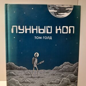 Лунный коп / Голд Том