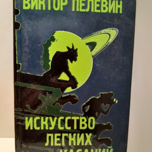 Искусство легких касаний / Пелевин Виктор