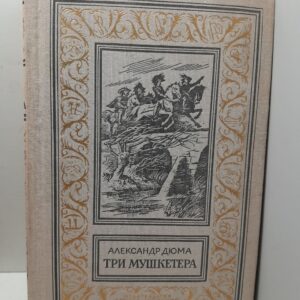 Три мушкетёра / Александр Дюма