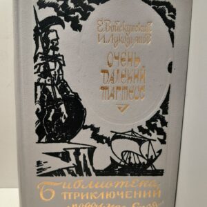 Очень далёкий Тартесс. Плеск звёздных морей / Войскунский Е., Лукодьянов И.